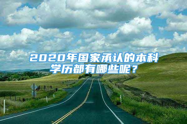 2020年国家承认的本科学历都有哪些呢？