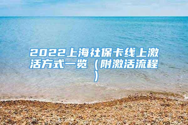 2022上海社保卡线上激活方式一览（附激活流程）