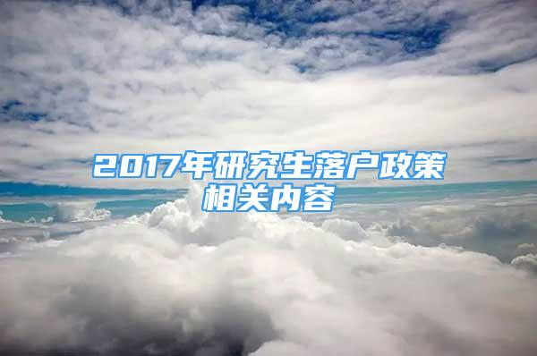 2017年研究生落户政策相关内容