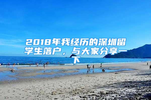 2018年我经历的深圳留学生落户，与大家分享一下