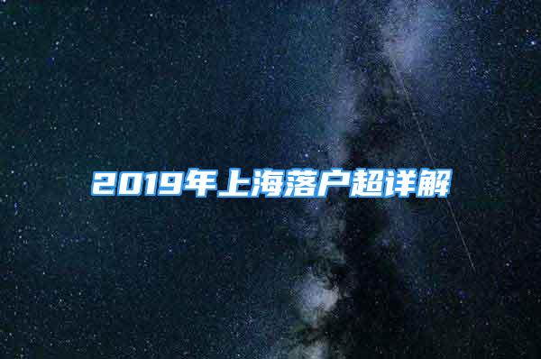 2019年上海落户超详解