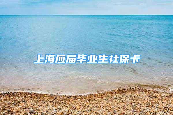 上海应届毕业生社保卡