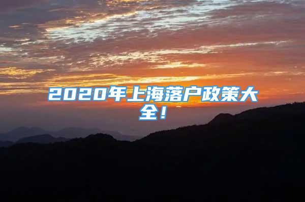 2020年上海落户政策大全！