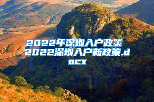 2022年深圳入户政策 2022深圳入户新政策.docx