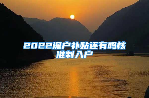 2022深户补贴还有吗核准制入户