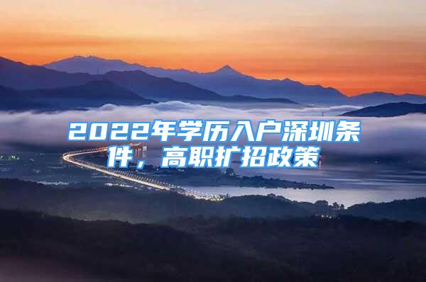 2022年学历入户深圳条件，高职扩招政策