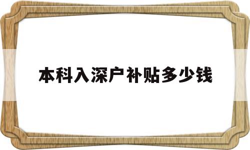 本科入深户补贴多少钱(本科生办理深户补贴15000元) 深圳核准入户