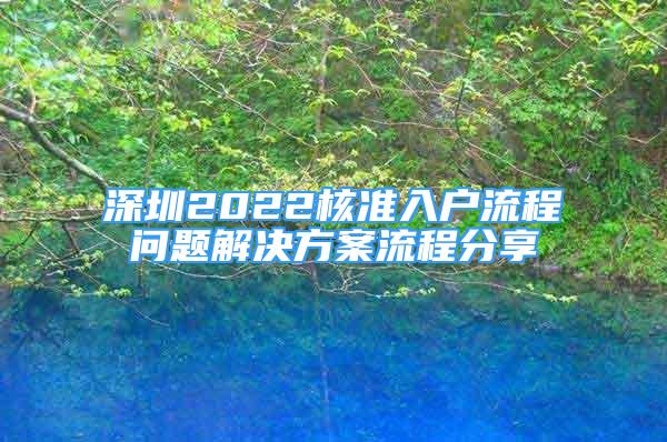 深圳2022核准入户流程问题解决方案流程分享