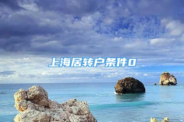 上海居转户条件0