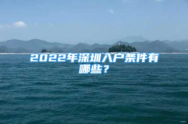 2022年深圳入户条件有哪些？