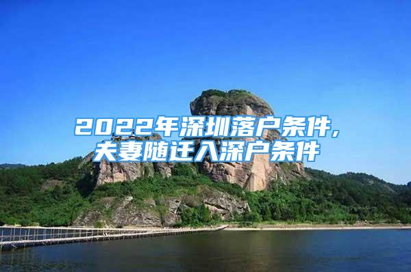 2022年深圳落户条件,夫妻随迁入深户条件