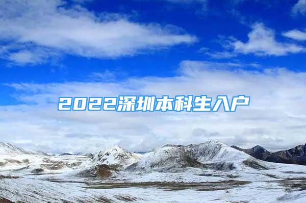 2022深圳本科生入户