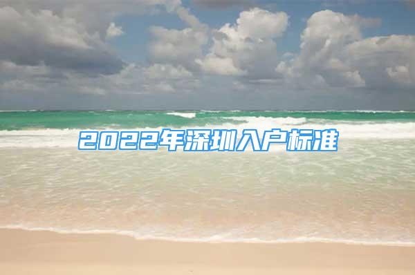 2022年深圳入户标准