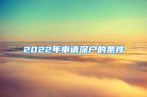 2022年申请深户的条件