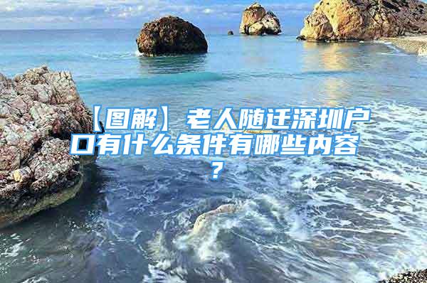 【图解】老人随迁深圳户口有什么条件有哪些内容？