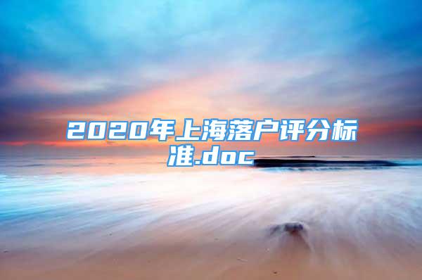 2020年上海落户评分标准.doc