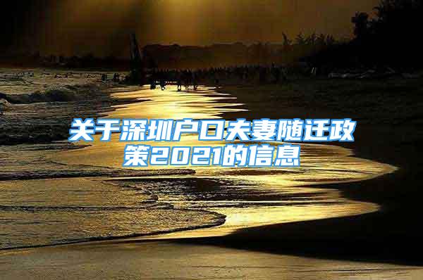 关于深圳户口夫妻随迁政策2021的信息