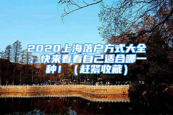 2020上海落户方式大全，快来看看自己适合哪一种！（赶紧收藏）