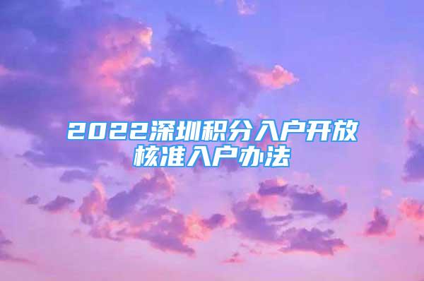 2022深圳积分入户开放核准入户办法