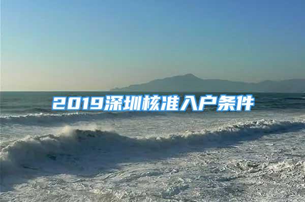 2019深圳核准入户条件