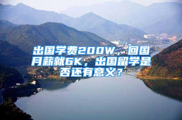 出国学费200W，回国月薪就6K，出国留学是否还有意义？