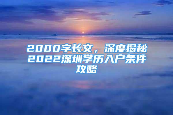 2000字长文，深度揭秘2022深圳学历入户条件攻略