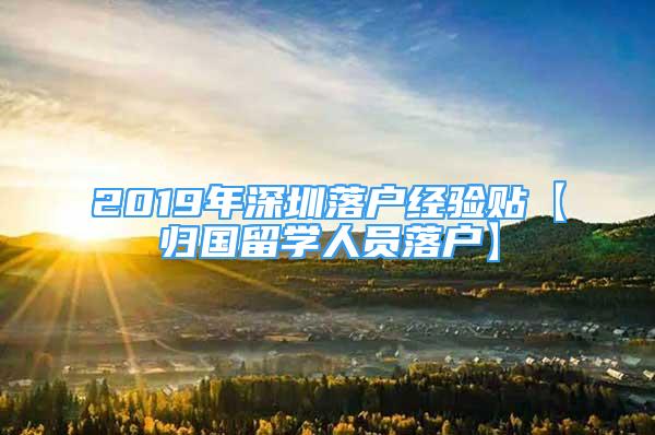 2019年深圳落户经验贴【归国留学人员落户】