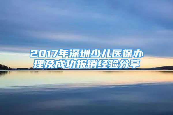 2017年深圳少儿医保办理及成功报销经验分享