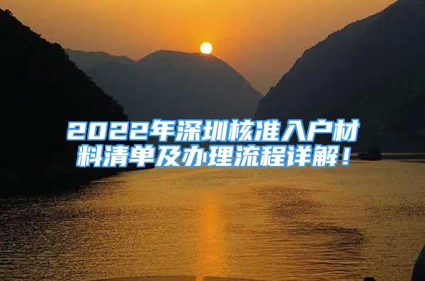 2022年深圳核准入户材料清单及办理流程详解！