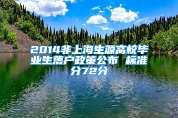 2014非上海生源高校毕业生落户政策公布 标准分72分