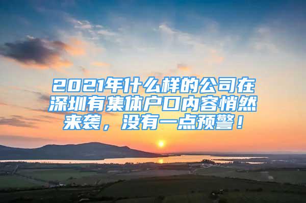 2021年什么样的公司在深圳有集体户口内容悄然来袭，没有一点预警！