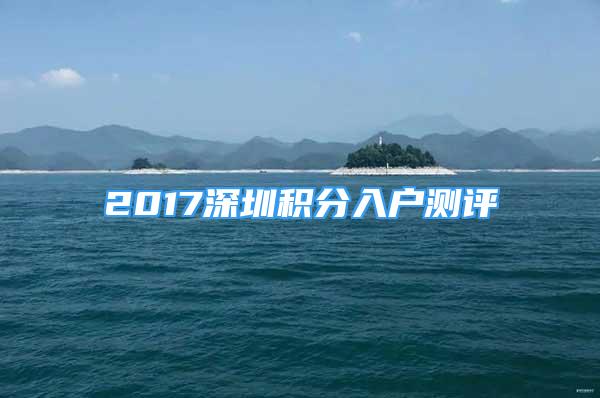 2017深圳积分入户测评