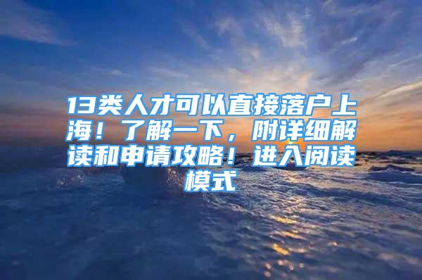 13类人才可以直接落户上海！了解一下，附详细解读和申请攻略！进入阅读模式