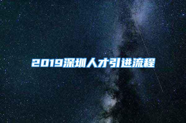 2019深圳人才引进流程