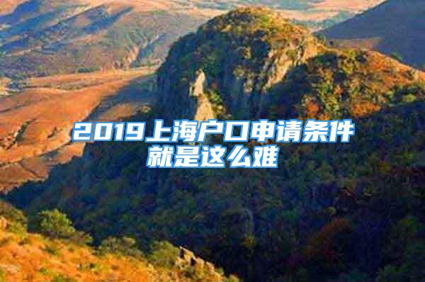 2019上海户口申请条件就是这么难