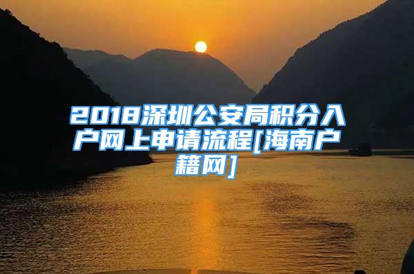 2018深圳公安局积分入户网上申请流程[海南户籍网]