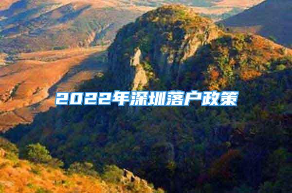 2022年深圳落户政策