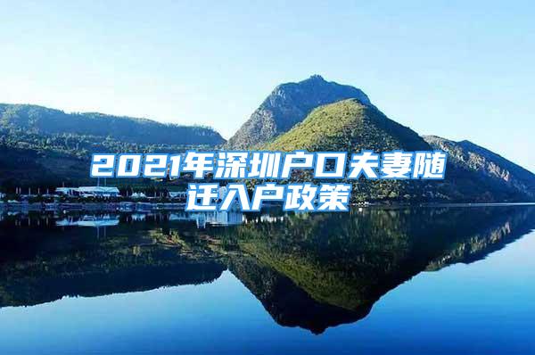 2021年深圳户口夫妻随迁入户政策