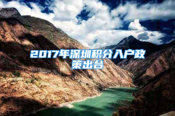 2017年深圳积分入户政策出台