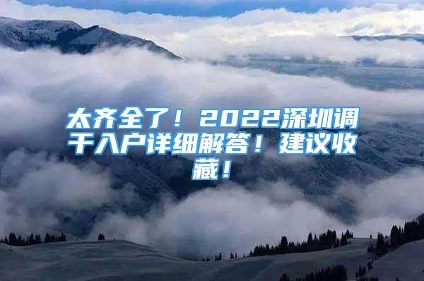 太齐全了！2022深圳调干入户详细解答！建议收藏！