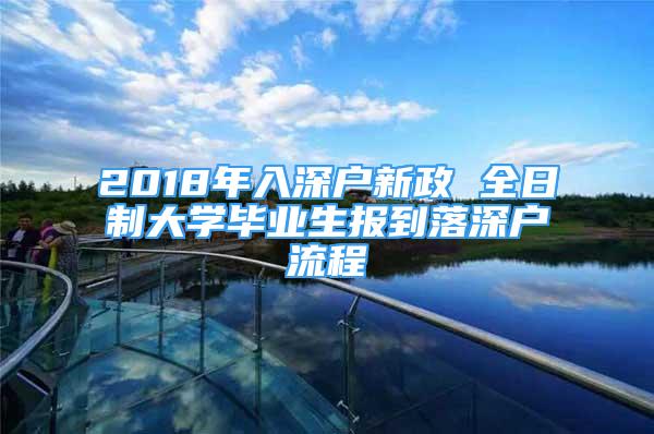 2018年入深户新政 全日制大学毕业生报到落深户流程