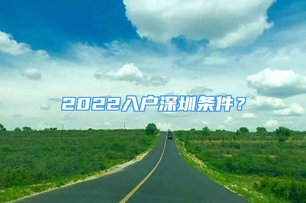 2022入户深圳条件？