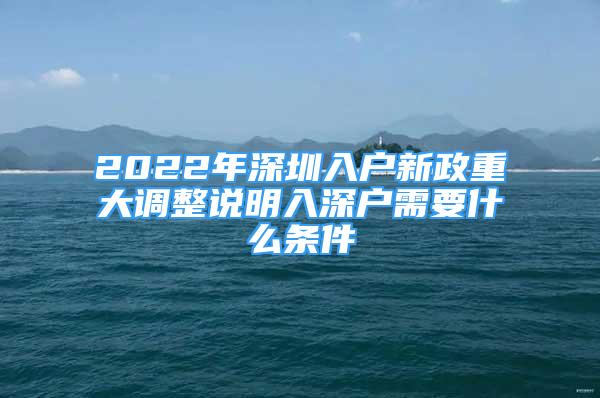 2022年深圳入户新政重大调整说明入深户需要什么条件