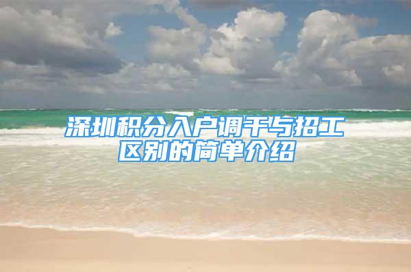 深圳积分入户调干与招工区别的简单介绍