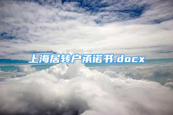 上海居转户承诺书.docx