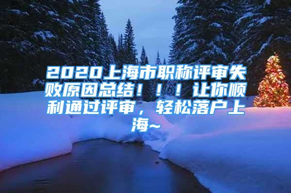 2020上海市职称评审失败原因总结！！！让你顺利通过评审，轻松落户上海~