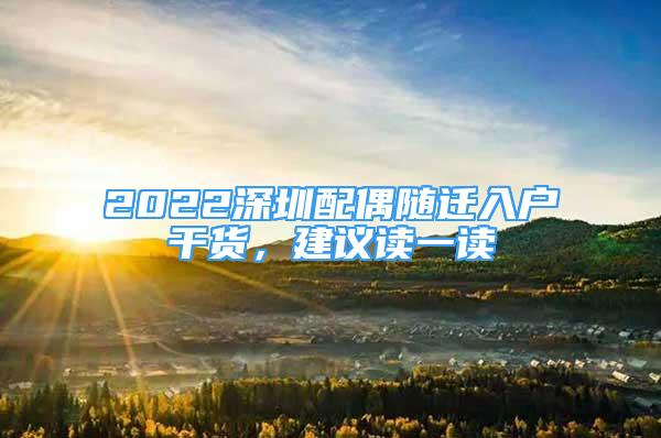 2022深圳配偶随迁入户干货，建议读一读