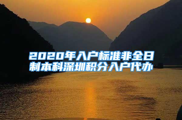 2020年入户标准非全日制本科深圳积分入户代办