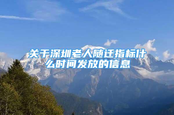 关于深圳老人随迁指标什么时间发放的信息