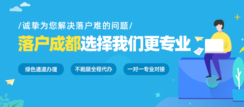 2021年成都户口落户最新政策及办理要求与方式